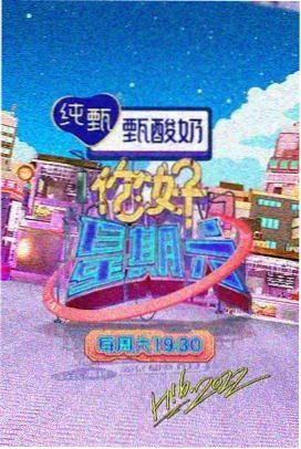 麻花传剧原创MV后台条目的舞台综艺风格封面